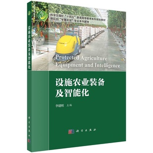设施农业装备及智能化9787030783011李建明科学出版社
