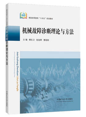 机械故障诊断理论与方法樊红卫、张旭辉等9787564658427机械设备故障诊断高等学校教材中国矿业大学出版社