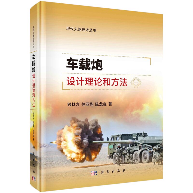 车载炮设计理论和方法 钱林方 徐亚栋 陈龙淼现代火炮技术丛书9787030740328科学出版社怎么样,好用不?