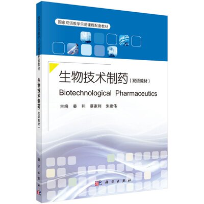 生物技术制药（双语教材）（Biotechnological Pharmaceutics）9787030487544姜和蔡家利朱建伟主编科学出版社