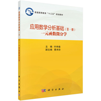 应用数学分析基础（第一册）（一元函数微分学） 叶仲泉 编 普通高等教育”十三五“规划教材 科学出版社