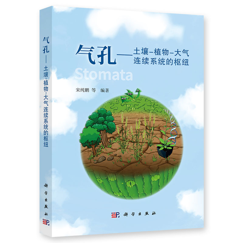 气孔：土壤-植物-大气连续系统的枢纽 宋纯鹏等 编 气孔形态分布和气孔发育、气孔运动信号转导、保卫细胞代谢