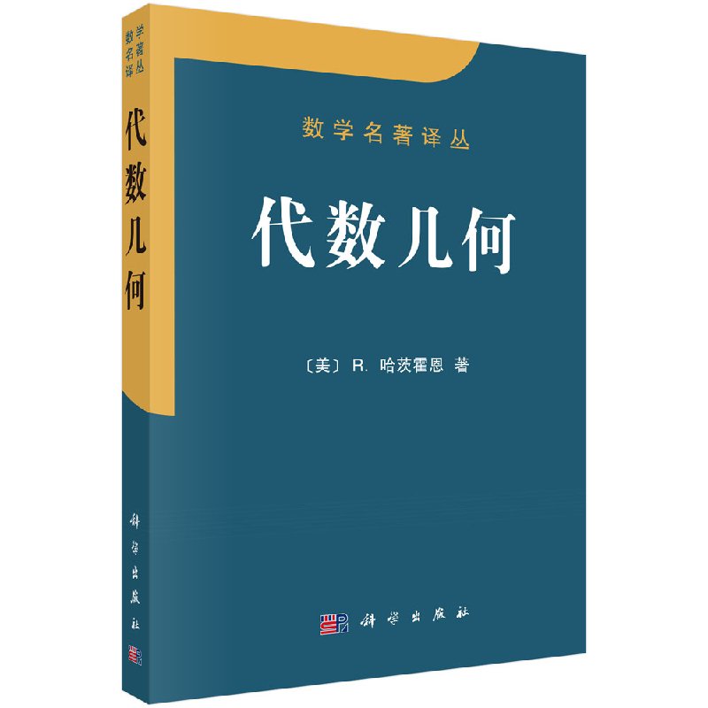 代数几何 数学名著译丛 R.哈茨霍恩著 代数几何学代数曲线和代数曲面科学出版社