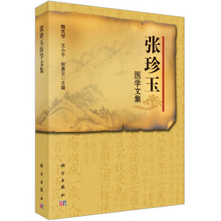 张珍玉医学文集 魏凤琴 王小平 张惠云 编 9787030439192 科学出版社