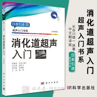 长谷川雄一著9787030594815超声入门书系消化道疾病临床分类超声诊断要点鉴别诊断方法超声基础 消化道超声入门 2018新版 现货