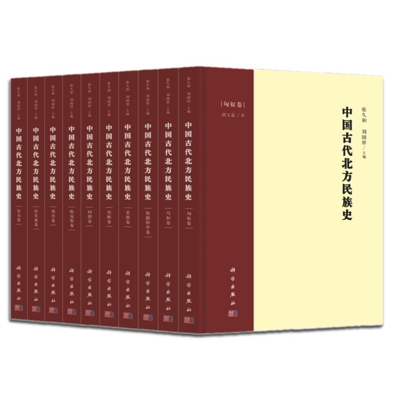 【全套10卷】中国古代北方民族史乌桓突厥拓跋鲜卑柔然匈奴室韦回鹘黠戛斯库莫奚契丹考古书籍