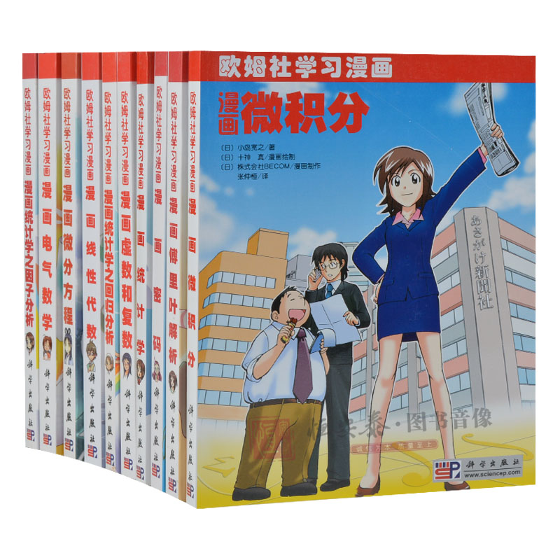 【套装10本】欧姆社数学漫画系列漫画电气数学/傅里叶解析/虚数复数/密码/统计学/微分方程/统计学之因子分析/线性代数/微积分等