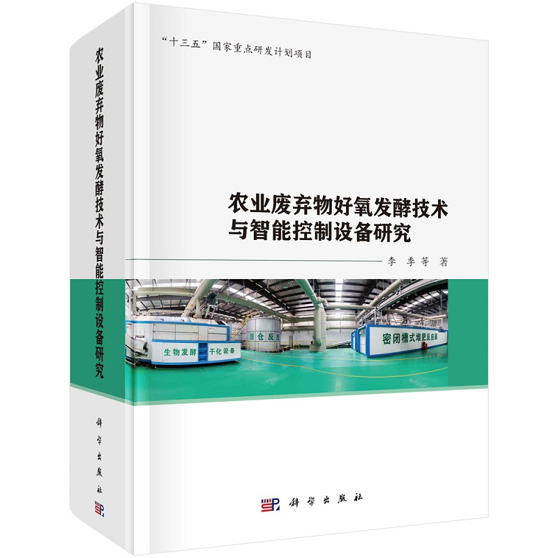 农业废弃物好氧发酵技术与智能控制设备研究李季等9787030685599科学出版社