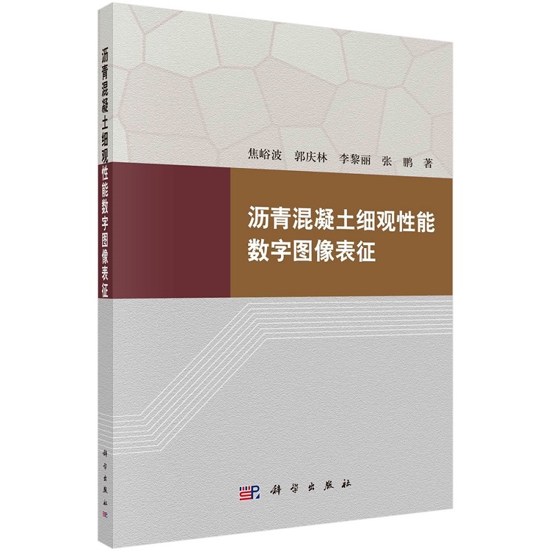 沥青混凝土细观性能数字图像表征焦峪波郭庆林李黎丽张鹏9787030731050科学出版社