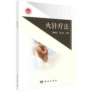 火针疗法 贾春生 徐晶 科学出版社