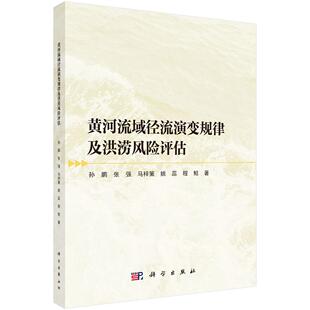 黄河流域径流演变规律及洪涝风险评估9787030796905孙鹏等科学出版 社
