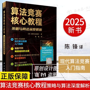 【正版】算法竞赛核心教程策略与算法深度解析陈锋现代算法竞赛入门指南编程递归位运算时间复杂度排序二分查找数据结构规划图论