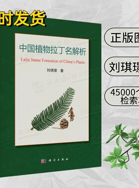 【正版现货】中国植物拉丁名解析 对中国维管束植物的拉丁名构词进行了解析并给出汉语释义