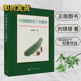 拉丁名构词进行了解析并给出汉语释义 现货 对中国维管束植物 中国植物拉丁名解析 正版