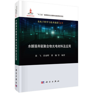 水醇溶性共轭聚合物光电材料及应用 黄飞 等编著 光电子科学与技术前沿丛书  科学出版社