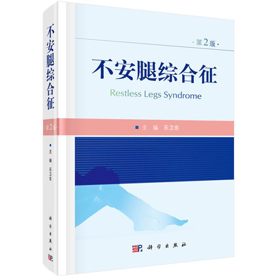 【正版现货】不安腿综合征（第2版）乐卫东 安腿综合征流行病学特点临床表现病因机制病理基础遗传背景诊断治疗方案