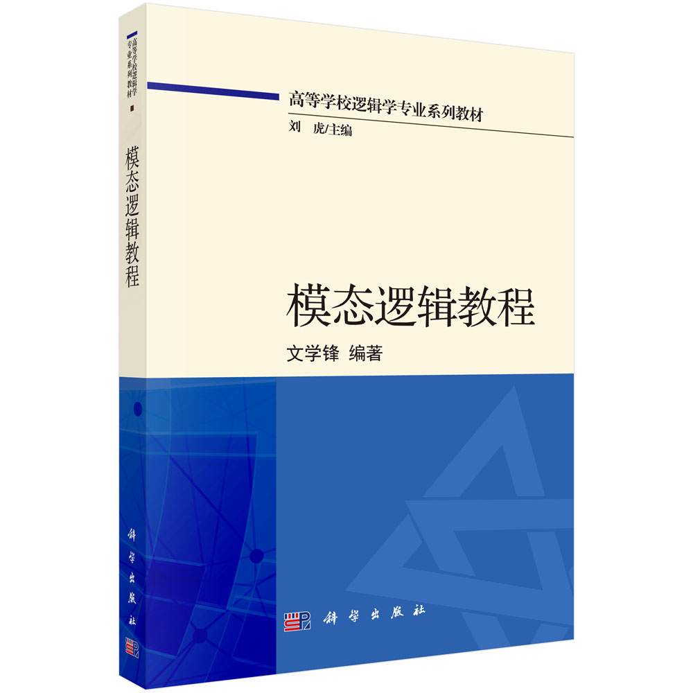 模态逻辑教程文学锋高等学校逻辑学专业系列教材/刘虎主编科学出版社