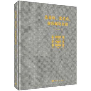 苏秉琦、张光直、俞伟超论良渚9787030653161良渚博物院科学出版社