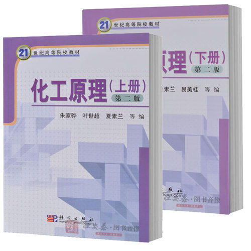 四川大学 化工原理（上下册2本）叶世超 夏素兰编 作为大学本科化工类食品类生物与制药类高分子材料类专业教材 科学出版社