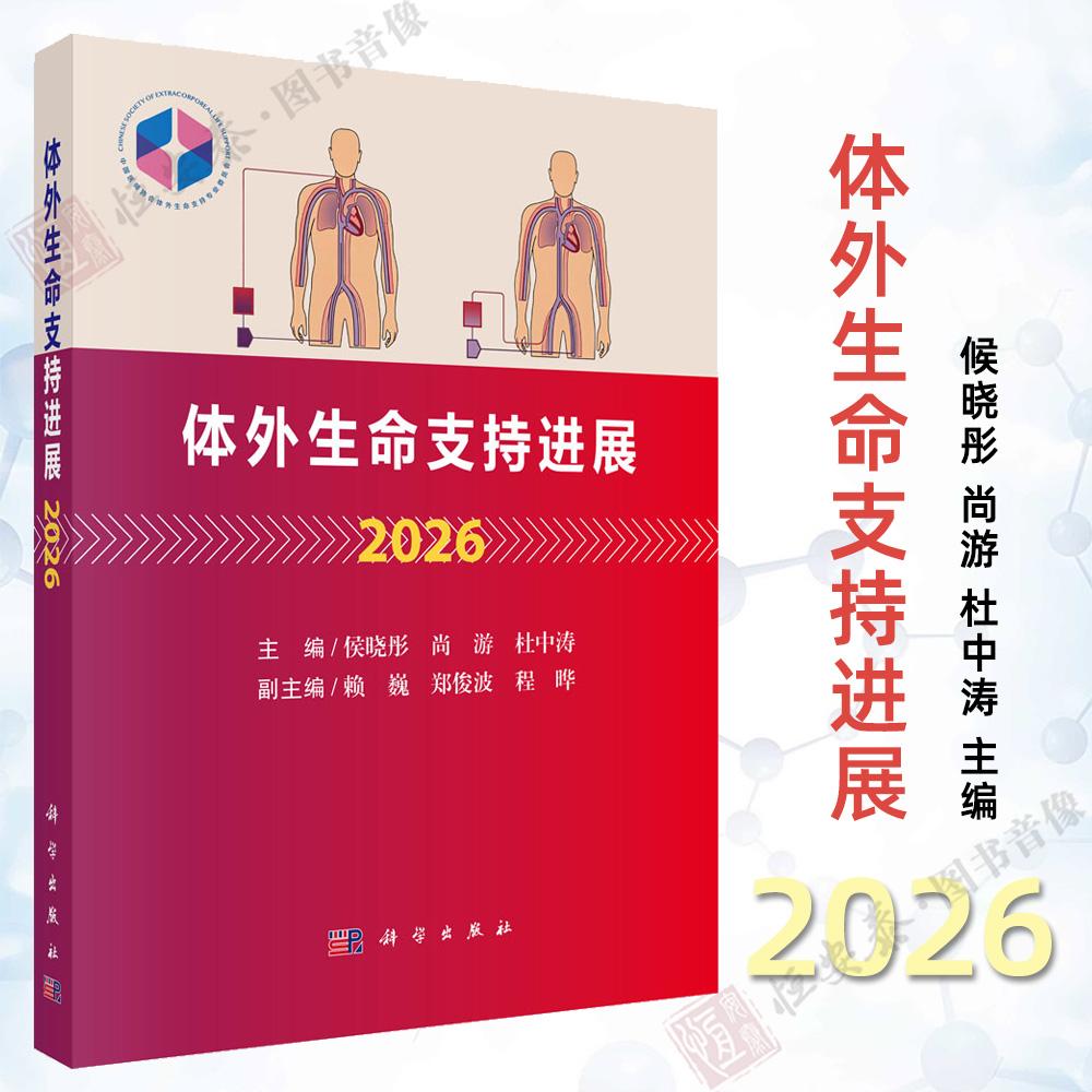 【正版保障】体外生命支持进展 2026 侯晓彤尚游杜中涛成人循环支持成人呼吸支持成人体外生命支持ECLS管理儿童ECLS外科学