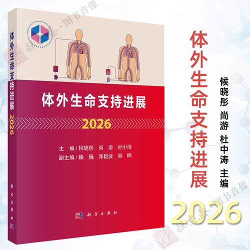 【正版保障】体外生命支持进展 2026 侯晓彤尚游杜中涛成人循环支持成人呼吸支持成人体外生命支持ECLS管理儿童ECLS外科学