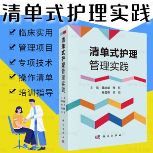 护理管理实践魏丽丽等护理学管理学临床医学护理常见疾病临床护理管理工具书临床流程临床清单管理项目专项技术操作培训 清单式