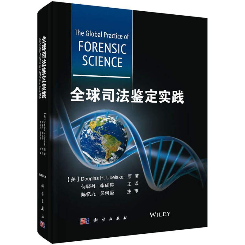 全球司法鉴定实践 （美）道格拉斯·H.乌本拉克（Douglas H.Ubelaker） 著