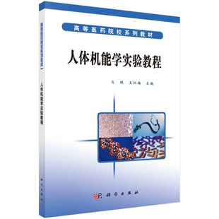 社 王红梅9787030179203科学出版 人体机能学实验教程 马琪
