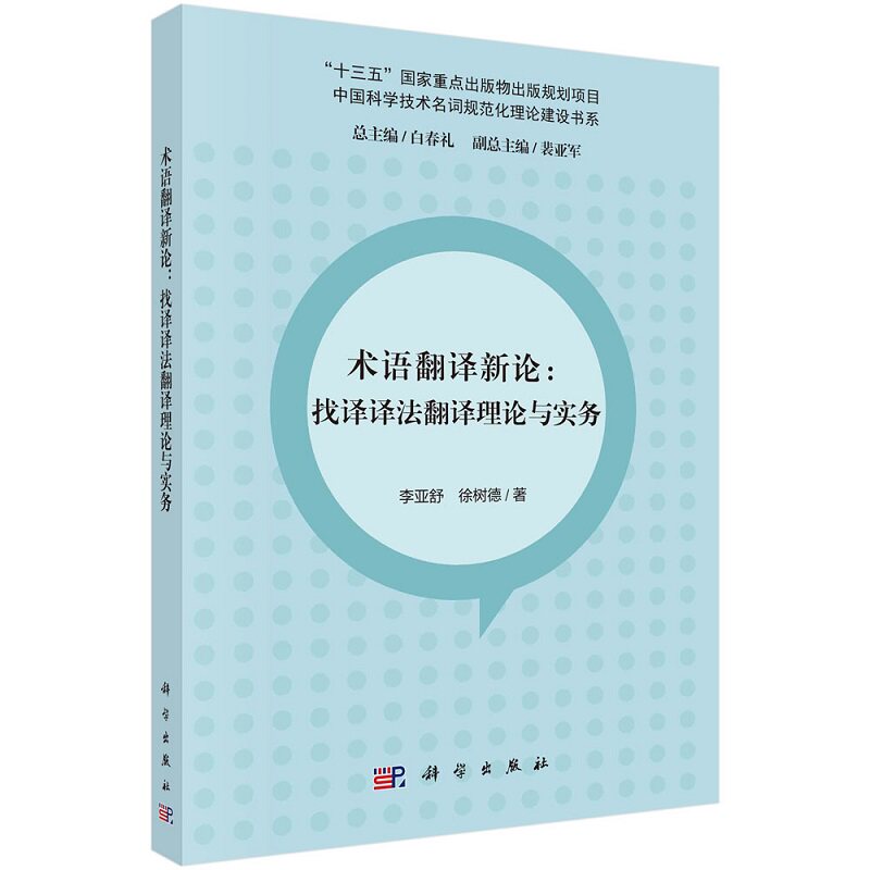 术语翻译新论：找译译法翻译理论与实务 李亚舒 徐树德9787030718587科学出版社