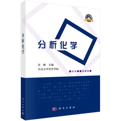 分析化学 甘峰 编  绪论 化学定量分析法概述 定量分析数据处理 分离与富集方法等内容 科学出版社