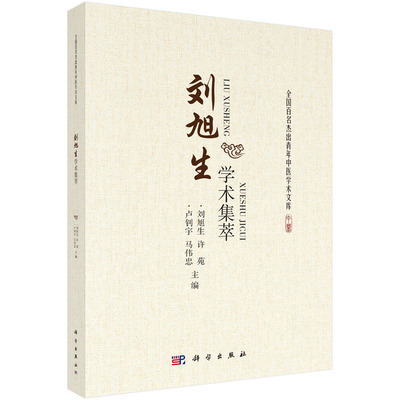 刘旭生学术集萃 刘旭生 等 9787030588739 全国百名杰出青年中医学术文库 科学出版社