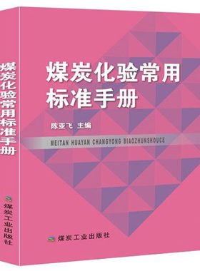 煤炭化验常用标准手册 陈亚飞 编 煤炭工业出版社