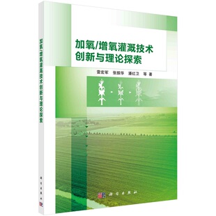 社 等9787030724083科学出版 加氧 增氧灌溉技术创新与理论探索雷宏军张振华潘红卫