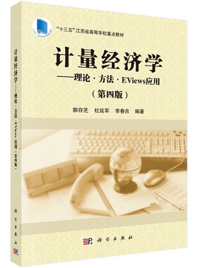 计量经济学——理论·方法·EViews应用（第四版）9787030706652郭存芝杜延军李春吉“十三五”江苏省高等学校重点教材科学出版社