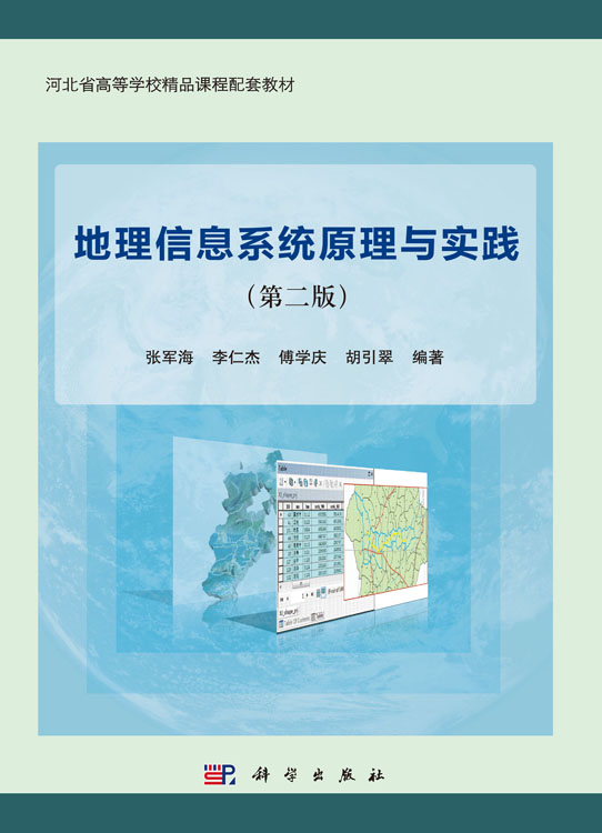 地理信息系统原理与实践(第二版)张军海 李仁杰 傅学庆 胡引翠