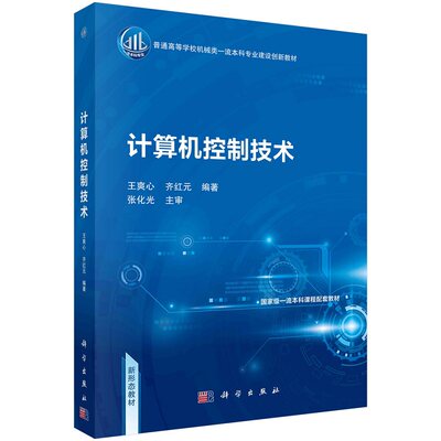 计算机控制技术9787030766229王爽心齐红元科学出版社