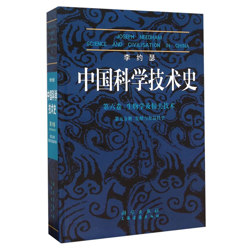 李约瑟中国科学技术史第六卷第五分册发酵与食品科学