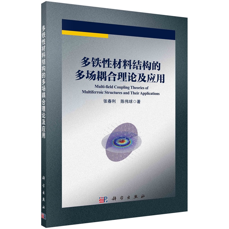 多铁性材料结构的多场耦合理论及应用9787030779908张春利陈伟球科学出版社
