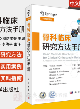 骨科临床研究方法手册（中文翻译版）（美）福尔克尔·穆萨尔（Volker Musahl）等全面系统介绍骨科和骨科临床研究方法科学出版社