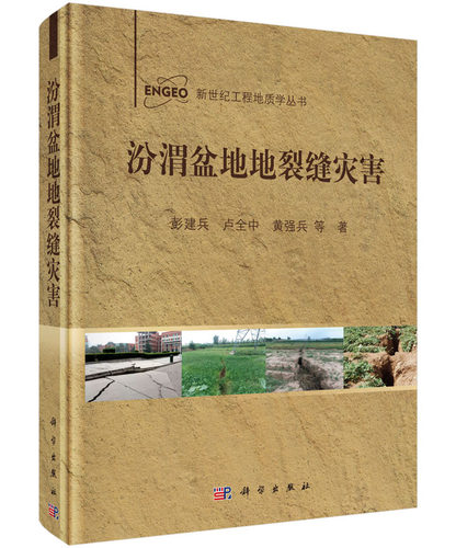 汾渭盆地地裂缝灾害 彭建兵 等著 新世纪工程地质学丛书 科学出版社