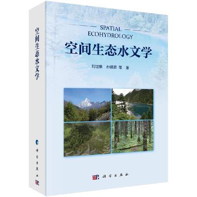 空间生态水文学 刘世荣 孙鹏森9787030639479科学出版社