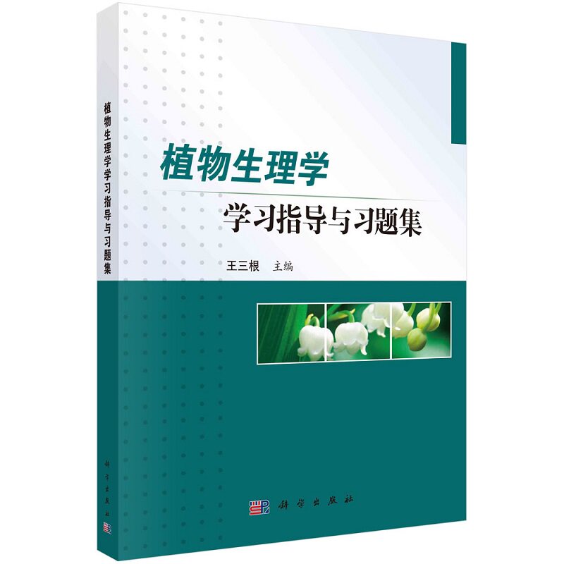 植物生理学学习指导与习题集9787030521644王三根科学出版社图片