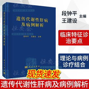 【2024新书】遗传代谢性肝病及病例解析 段钟平 王建设 内科治疗 肝移植治疗内科学线粒体DNA耗竭症遗传咨询