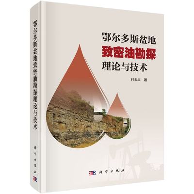 鄂尔多斯盆地致密油探勘理论与技术 付金华 著 鄂尔多斯盆地致密油勘探实践 科学出版社