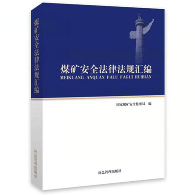 煤矿安全法律法规汇编 国家煤矿安全监察局 著 应急管理出版社