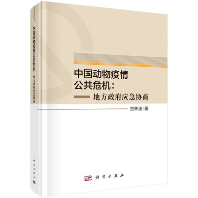 中国动物疫情公共危机：地方政府应急协商 贺林波 中国动物疫情公共危机管理丛书