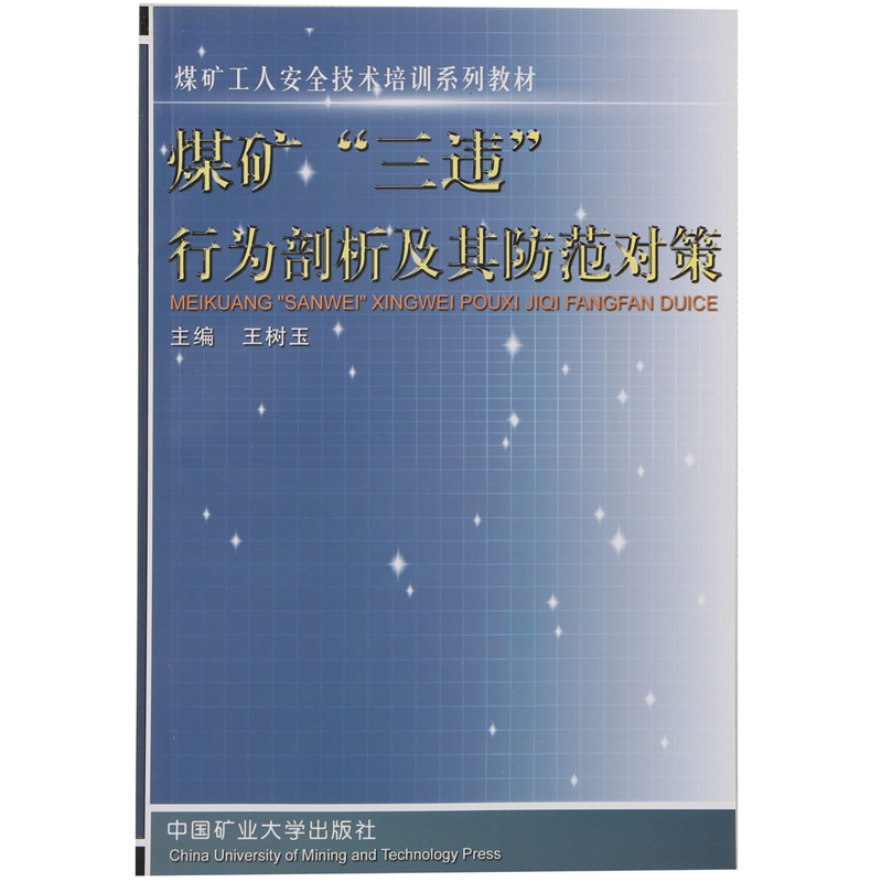 煤矿“三违”行为剖析及其防范对策王树玉编中国矿业大学出版社