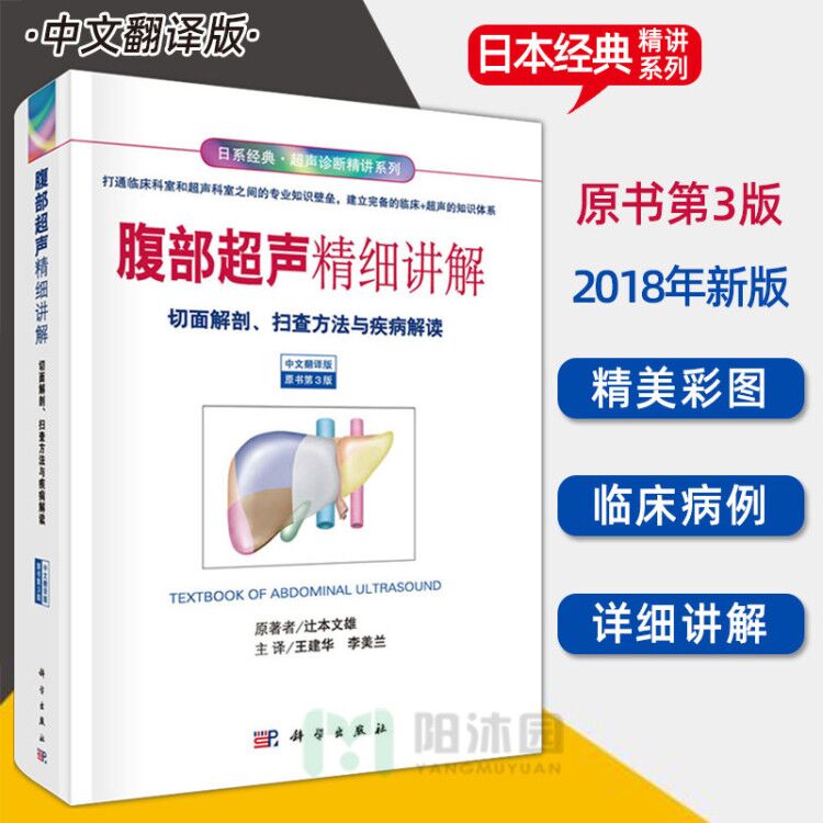 现货【2018第3版】腹部超声精细讲解(中文翻译版 原书第3版）切面解剖、扫查方法与疾病解读 日系经典超声诊断精讲系列书籍