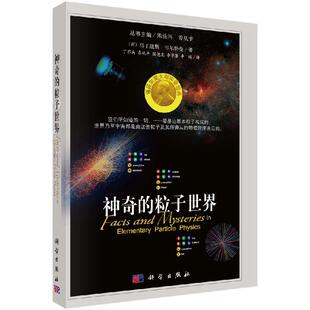 神奇的粒子世界 9787030356611[荷]马丁纽斯 韦尔特曼 著 丁亦兵等译