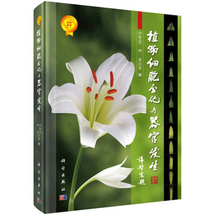 植物细胞分化与器官发生 许智宏种康 许智宏 科学出版社